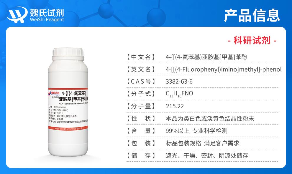 （藍色7）產品信息——4-{[(4-氟苯基)亞胺基]甲基}苯酚—3382-63-6.jpg