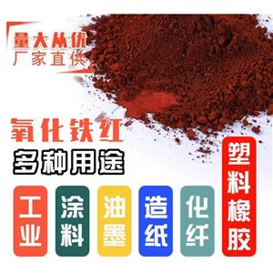 氧化氧化鐵紅顏料；130 101鐵紅S130A 190磚紅，浙江華源氧化鐵紅130S 三環(huán)氧化鐵紅H130A 190塑料橡膠 涂料油漆 水泥制品用顏料鐵紅