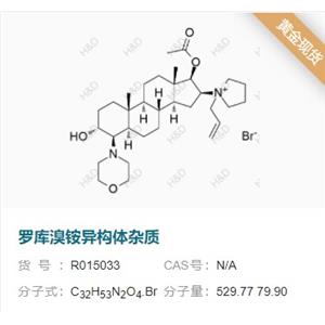 羅庫(kù)溴銨系列雜質(zhì)