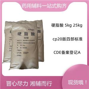 （藥用輔料）硬脂酸，5kg/25kg，符合CP20版藥典，有質(zhì)檢單，庫(kù)存充足