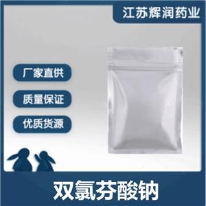 雙氯芬酸鈉 有機化合物原料 含量99以上的鎮(zhèn)痛消炎原粉