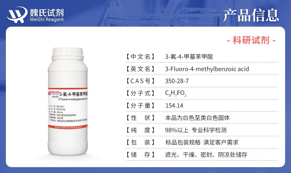 3-氟-4-甲基苯甲酸——350-28-7產(chǎn)品信息.jpg