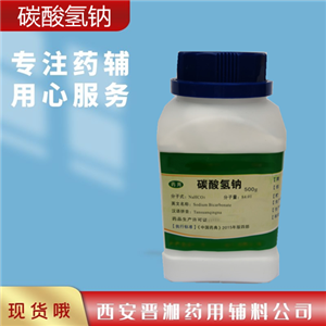 藥用碳酸氫鈉，又名小蘇打，有備案登記號，堿化劑，新批號，500g/瓶，含量99以上