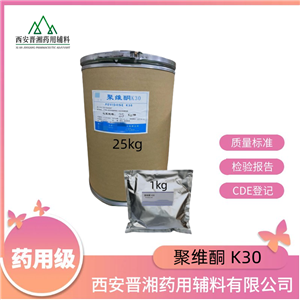 聚維酮K30（藥用輔料），符合CP20版藥典，黏合劑和助溶劑，1kg/25kg，資質(zhì)齊全