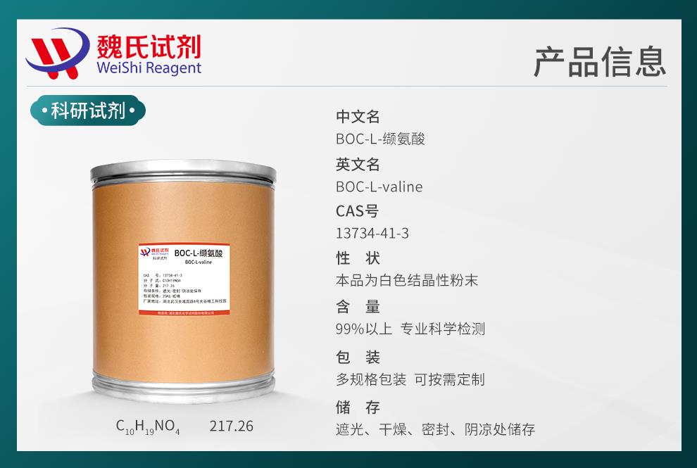 產(chǎn)品信息9（氨基酸類）—BOC-L-纈氨酸—13734-41-3.jpg