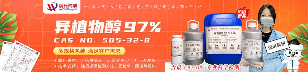 990詳情頁——異植物醇97%—505-32-8.jpg