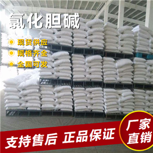  原料 氯化膽堿 飼料添加劑農(nóng)業(yè)種植 67-48-1 