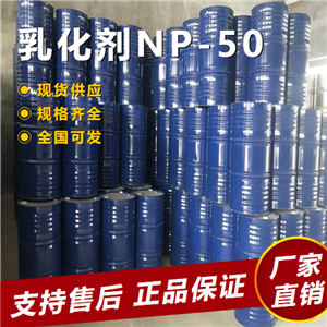   乳化劑NP-50 偶聯(lián)劑防銹劑分散劑 9016-45-9 