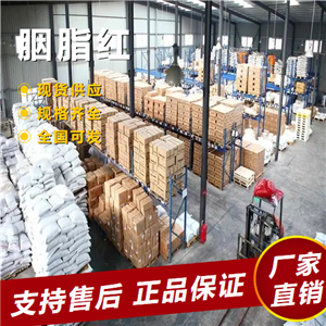   胭脂紅 食品著色劑玩具 包裝材料 1390-65-4 