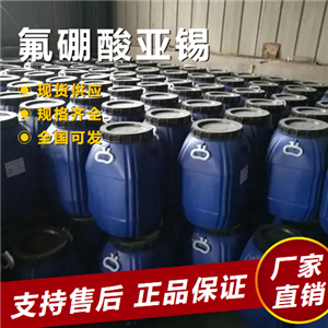  源頭正品 氟硼酸亞錫 合金電鍍液有機(jī)催化劑 13814-97-6 