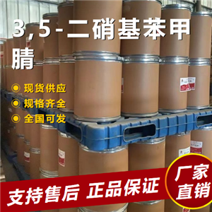  現(xiàn)場參觀 3,5-二硝基苯甲腈 有機化合物 4110-35-4 