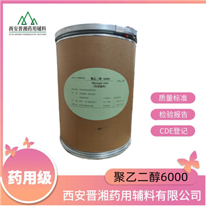 聚乙二醇6000（藥用輔料），軟膏基質(zhì)和潤滑劑，有登記號(hào)，新批號(hào)