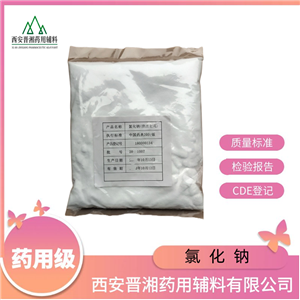 氯化鈉（藥用輔料），有質(zhì)檢單與內(nèi)毒素指標，1開工/袋，新批號，有效期36個月