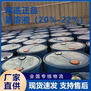   氨溶液（20%-22%） 洗滌劑中和劑 1336-21-6 