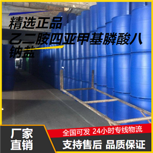 源頭企業(yè)  乙二胺四亞甲基膦酸八鈉鹽 1429-50-1 整合劑 源頭企業(yè)