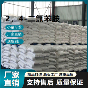  精選產(chǎn)品 2，4-二氯苯胺 554-00-7 中間體 精選產(chǎn)品