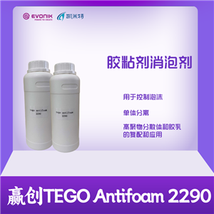 贏創(chuàng)膠粘劑消泡劑TEGO Antifoam 2290 抑泡