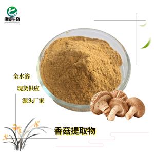 香菇提取物 香菇多糖 水提水溶粉 品質(zhì)保障 大量批發(fā) 免費樣品