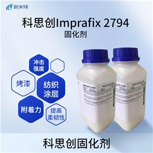 科思創(chuàng)Imprafix 2794水性固化劑封閉劑