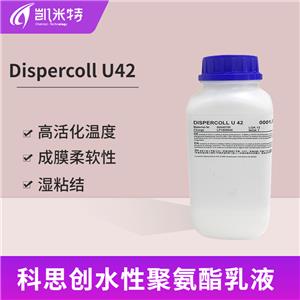 科思創(chuàng)Dispercoll U42水性聚氨酯分散體膠粘劑