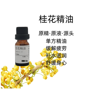 桂花精油 原精·原液·源頭 單方精油 補(bǔ)水滋潤 舒緩身心 10ml