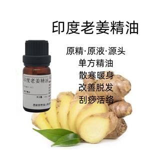 生姜精油 原精·原液·源頭 單方精油 散寒暖身 10ml 研發(fā)可用