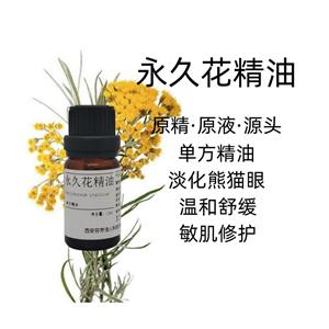 永久花精油 源頭 單方精油 淡化熊貓眼  研發(fā)可用 10ml