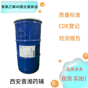 聚氧乙烯（40）氫化蓖麻油（藥用輔料），60kg，研發(fā)，有質(zhì)檢單，庫存充足