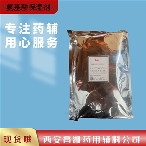 氨基酸保濕劑，化妝品，1kg，新批號 有質檢單