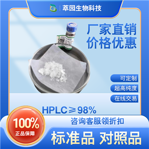 白屈菜紅堿；34316-15-9；自制中藥標(biāo)準(zhǔn)品對(duì)照品;科研實(shí)驗(yàn);HPLC≥98%