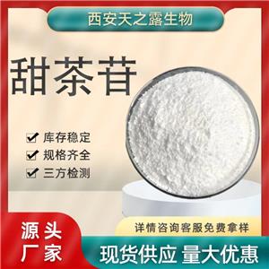 廠家供應 甜茶苷70% 80% 甜茶提取物 甜茶甙 64849-39-4 量大優(yōu)惠