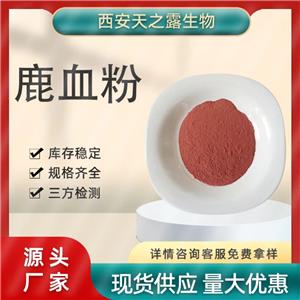 現(xiàn)貨批發(fā) 鹿心血粉99% 食品級水溶性鹿血凍干粉 梅花鹿血提取