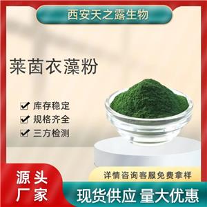 廠家批發(fā) 萊茵衣藻粉99% 食品萊茵衣藻提取物 現(xiàn)貨包郵 量大從優(yōu)