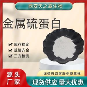 金屬硫蛋白98% 硫蛋白 化妝品原料CAS：73767-16-5 現(xiàn)貨直發(fā)1g/袋