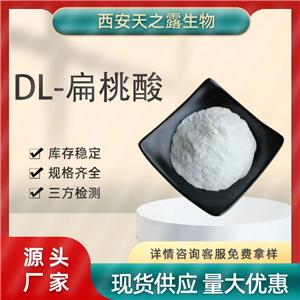 廠家批發(fā)99%扁桃酸 DL扁桃酸611-72-3 化妝品原料 苦杏仁酸包郵