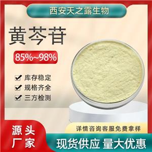 黃芩苷  黃芩提取物 含量85%黃芩苷 90%現(xiàn)貨直發(fā)