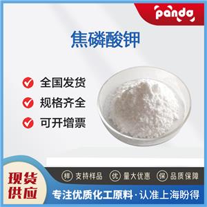 焦磷酸鉀 7320-34-5 工業(yè)級 高含量 支持樣品