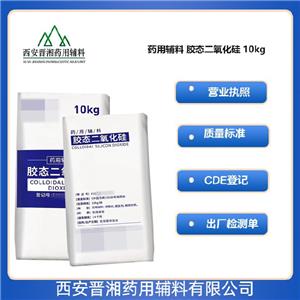 膠態(tài)二氧化硅（藥用輔料），含量99以上，提供質(zhì)檢單，助流劑、增稠劑、穩(wěn)定劑