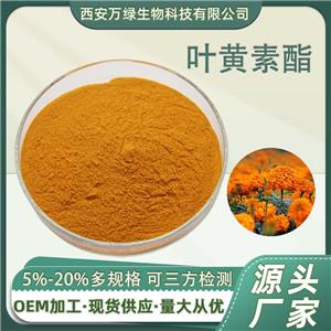 葉黃素酯5%10%20% 食品級(jí)葉黃素酯粉 萬壽菊提取物