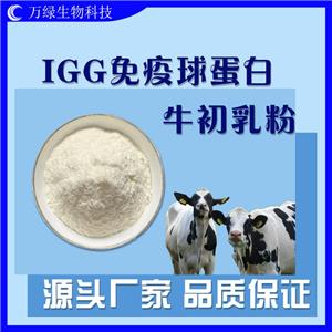 IGG免疫球蛋白10% 40% 牛初乳粉食品級(jí)丙種免疫球蛋白