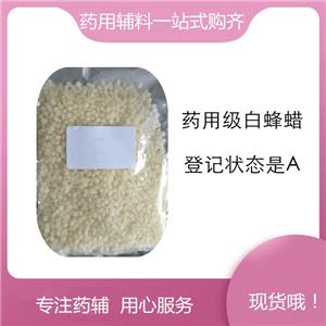 白蜂蠟（藥用輔料），軟膏基質(zhì)和釋放阻滯劑，符合藥典四部，新批號(hào)