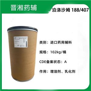 泊洛沙姆407（藥用輔料），乳化劑 庫存充足，1kg帶質(zhì)檢單