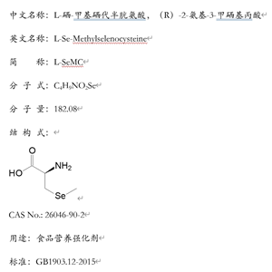 L-硒-甲基硒代半胱氨酸：26046-90-2，中國CFDA、美國FDA批準(zhǔn)第三代營養(yǎng)強(qiáng)化劑。質(zhì)量符合國標(biāo)GB1903.12-2015