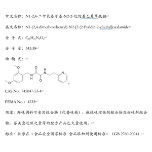 N1-2,4-二甲氧基芐基-N2-2-吡啶基乙基草酰胺；鮮味調(diào)料可食用組合物（代替味精）；芬美意及味之素等的配方產(chǎn)品已大量使用。