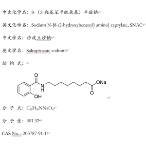 N-[8-(2-羥基苯甲酰基)氨基]辛酸鈉(SNAC)，203787-91-1