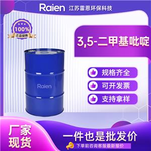 3,5-二甲基吡啶 591-22-0 有機合成原料 供貨穩(wěn)定 支持試樣