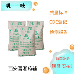 無(wú)水乳糖（藥用輔料），大包裝25kg，含C12H22O11應(yīng)為98.0%～102.0%