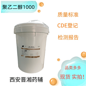 聚乙二醇1000，15kg  符合藥典四部  新批號(hào)