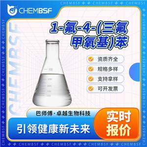 1-氟-4-(三氟甲氧基)苯 352-67-0 含量99% 透明液體 可試樣