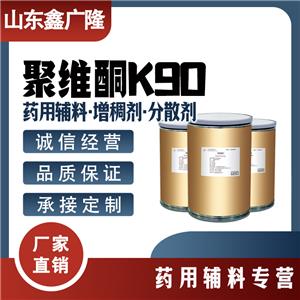 聚維酮k90 藥用輔料 增稠劑 分散劑